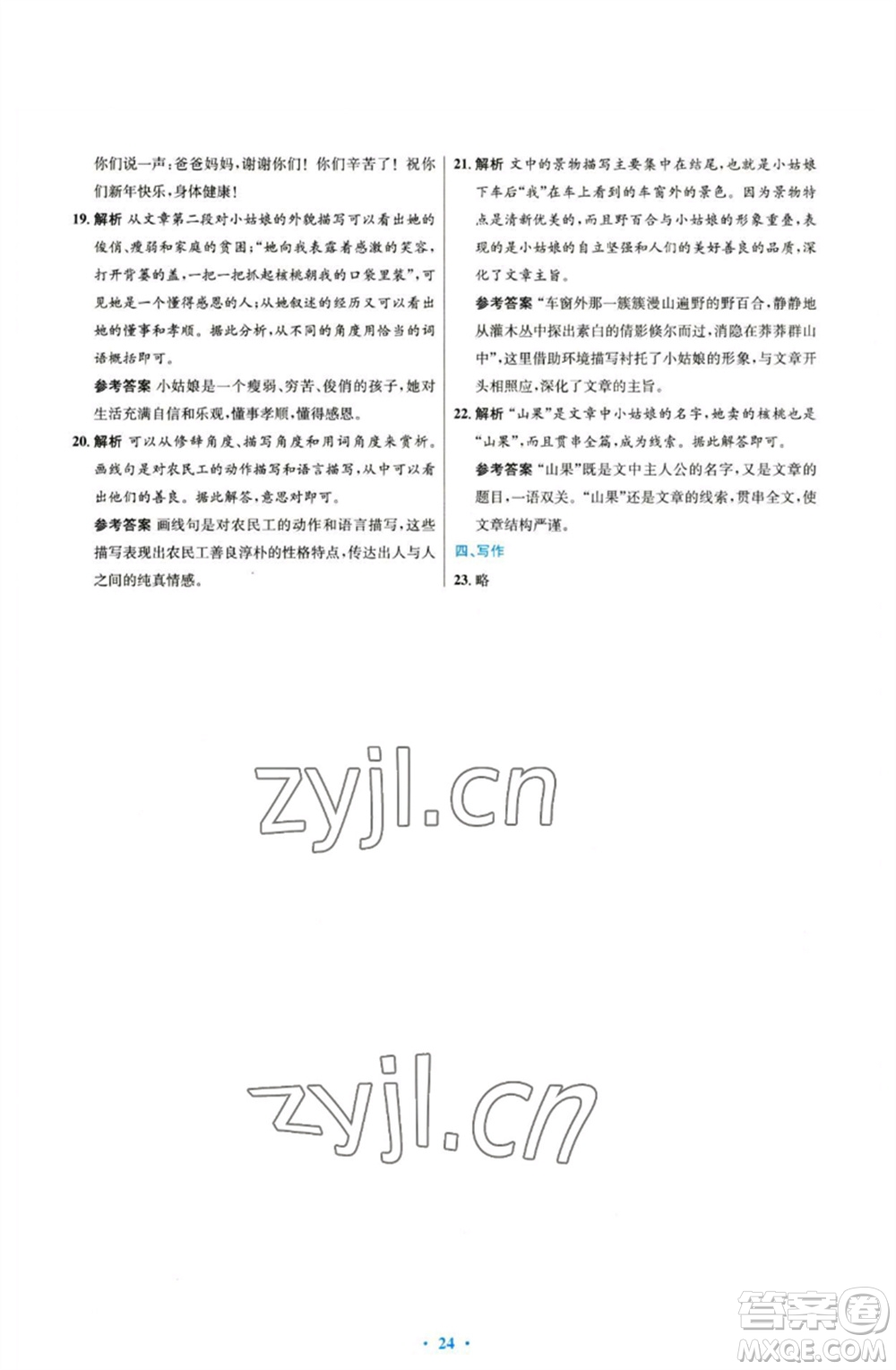 人民教育出版社2023初中同步測控優(yōu)化設計七年級語文下冊人教版參考答案