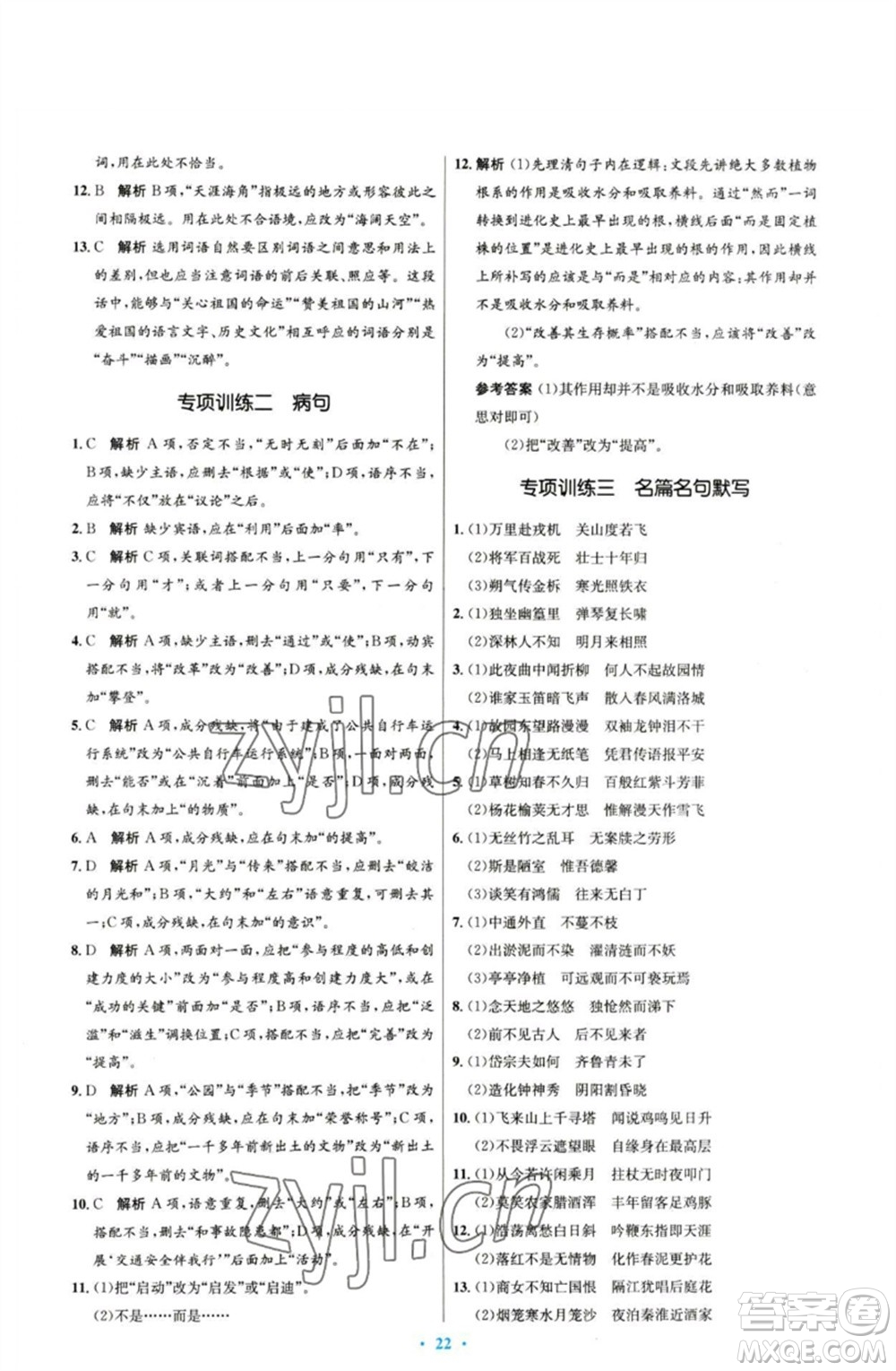 人民教育出版社2023初中同步測控優(yōu)化設計七年級語文下冊人教版參考答案