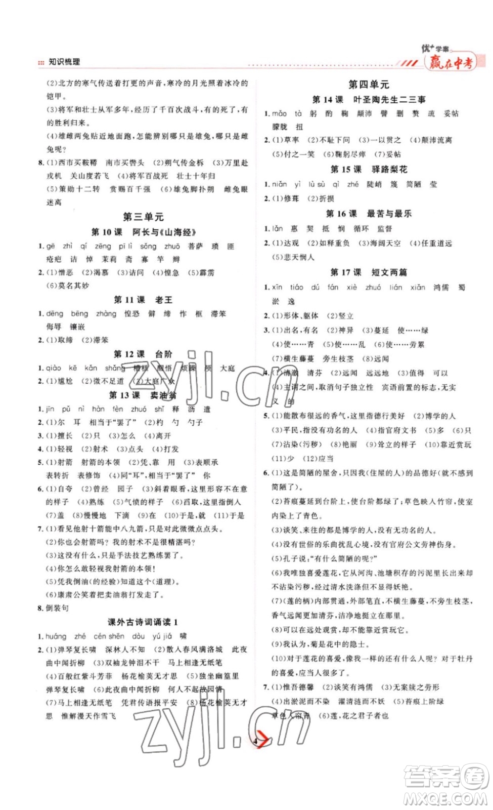 延邊教育出版社2023最新版優(yōu)+學(xué)案贏在中考語文答案
