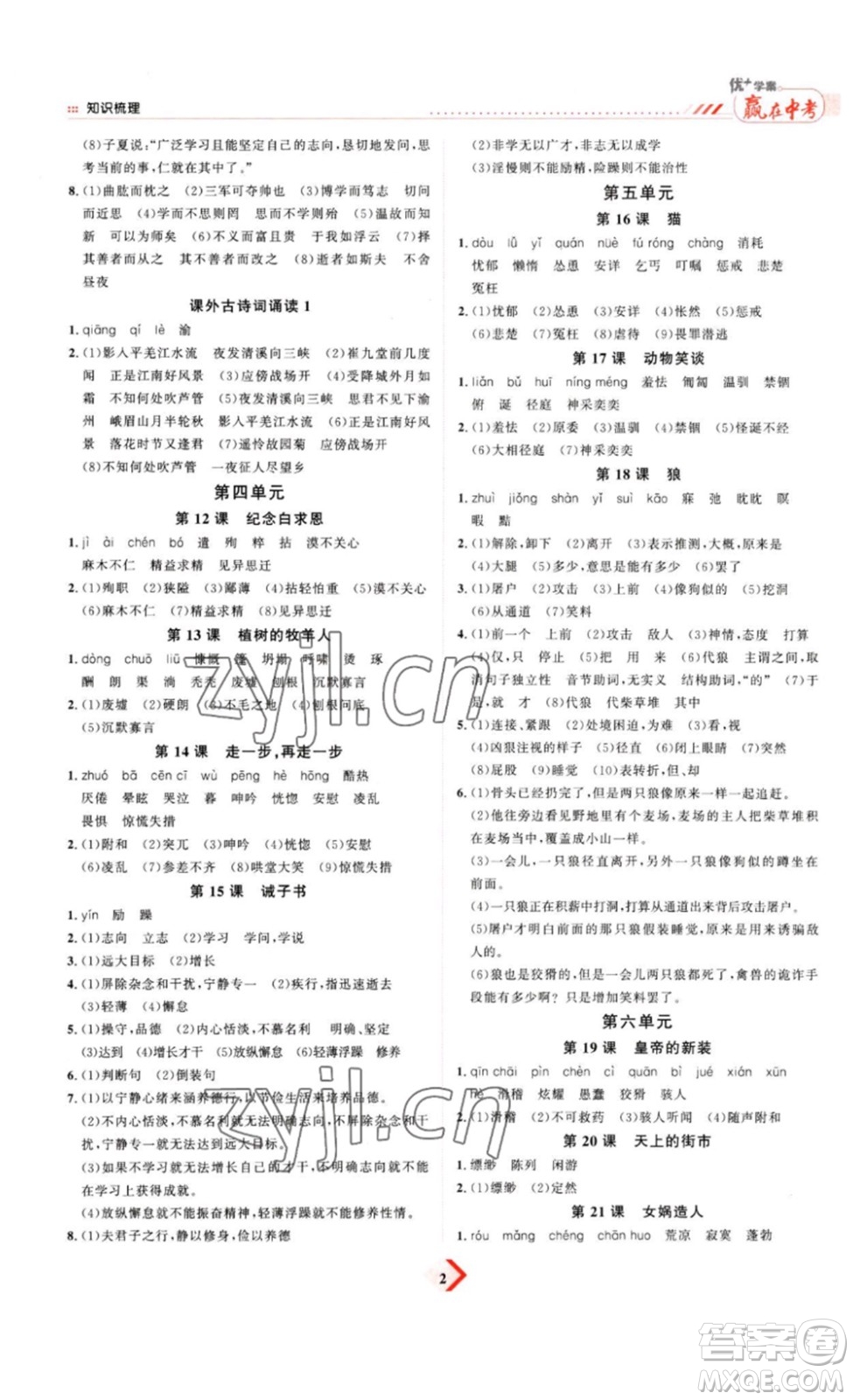 延邊教育出版社2023最新版優(yōu)+學(xué)案贏在中考語文答案