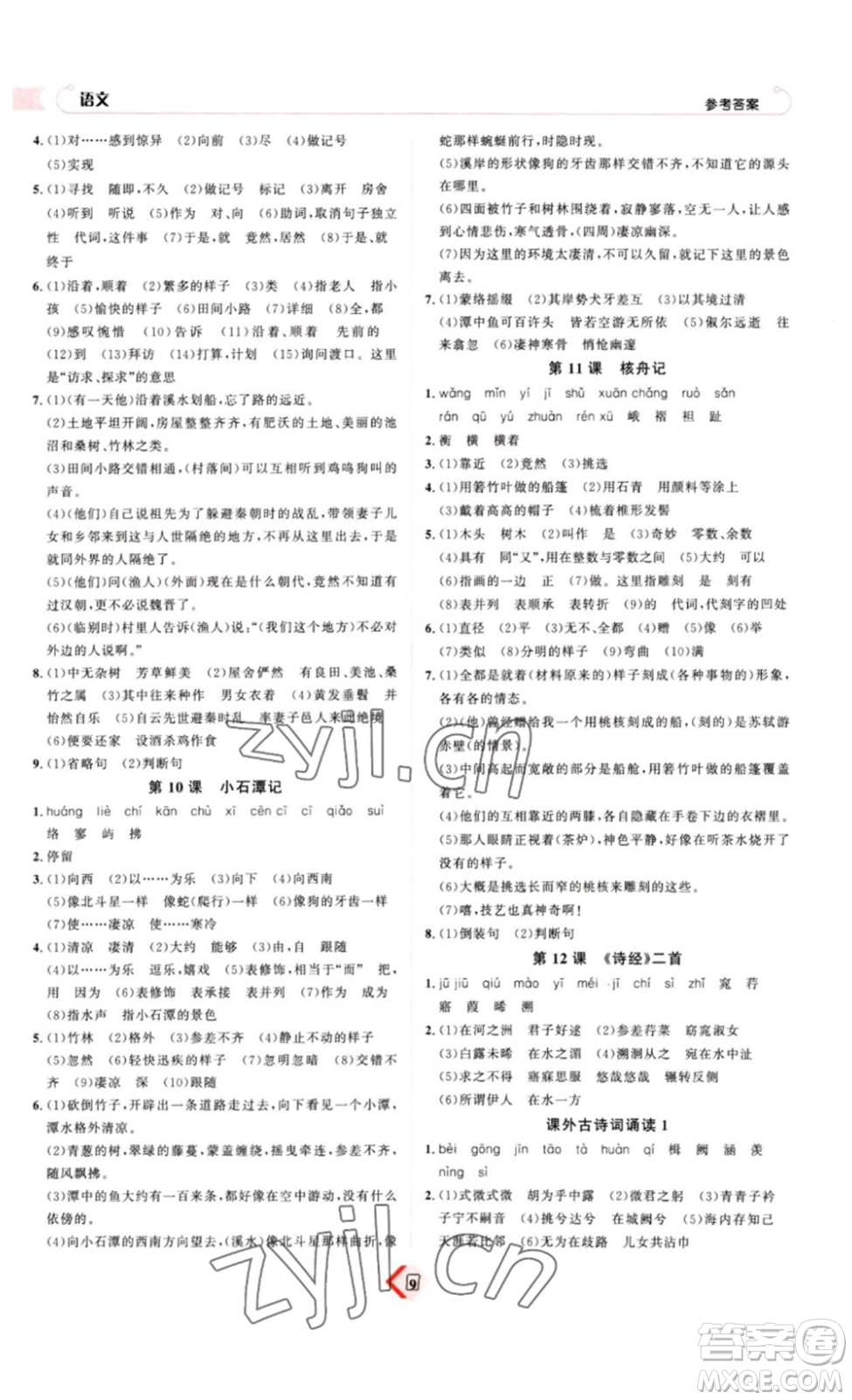 延邊教育出版社2023最新版優(yōu)+學(xué)案贏在中考語文答案