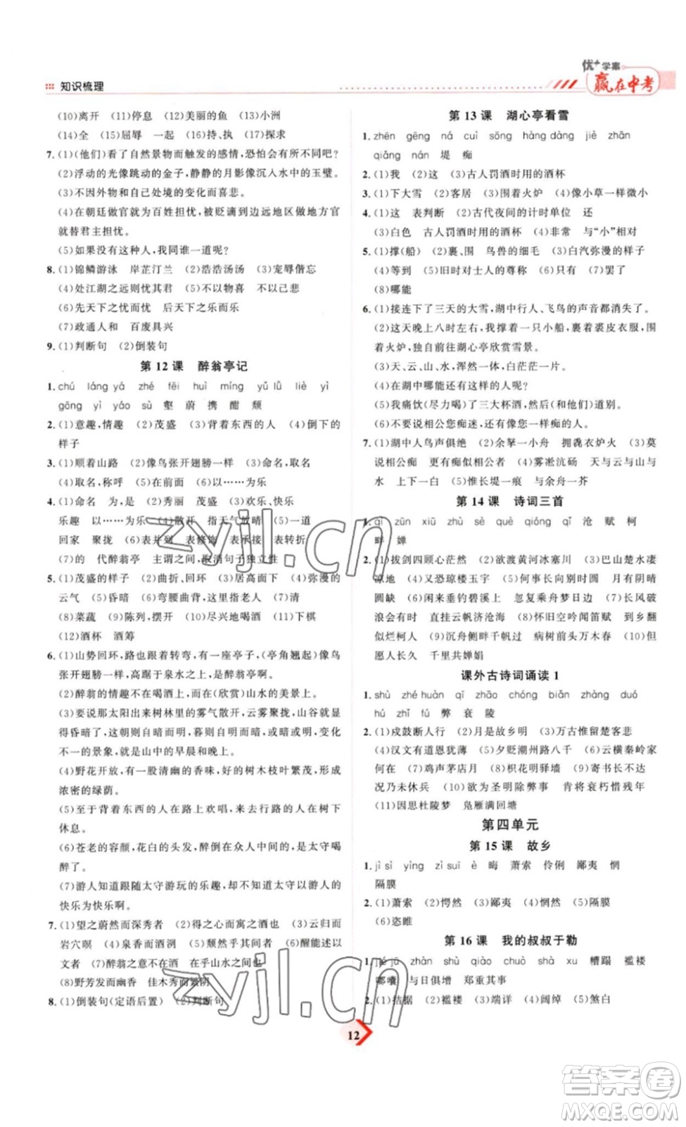 延邊教育出版社2023最新版優(yōu)+學(xué)案贏在中考語文答案