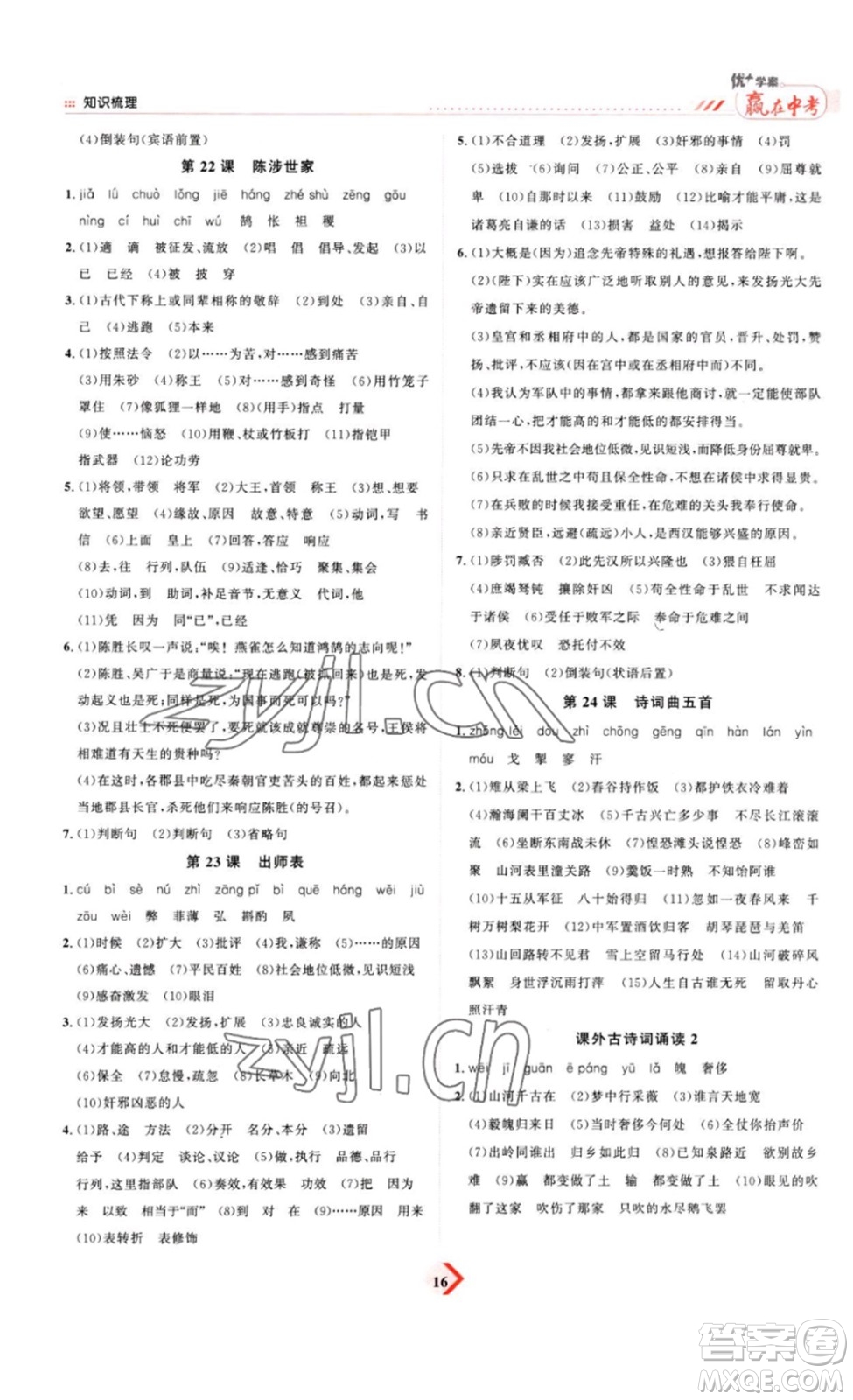 延邊教育出版社2023最新版優(yōu)+學(xué)案贏在中考語文答案