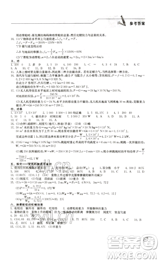 湖北教育出版社2023長(zhǎng)江作業(yè)本同步練習(xí)冊(cè)八年級(jí)物理下冊(cè)北師大版參考答案