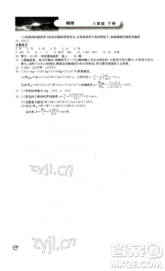 湖北教育出版社2023長(zhǎng)江作業(yè)本同步練習(xí)冊(cè)八年級(jí)物理下冊(cè)北師大版參考答案