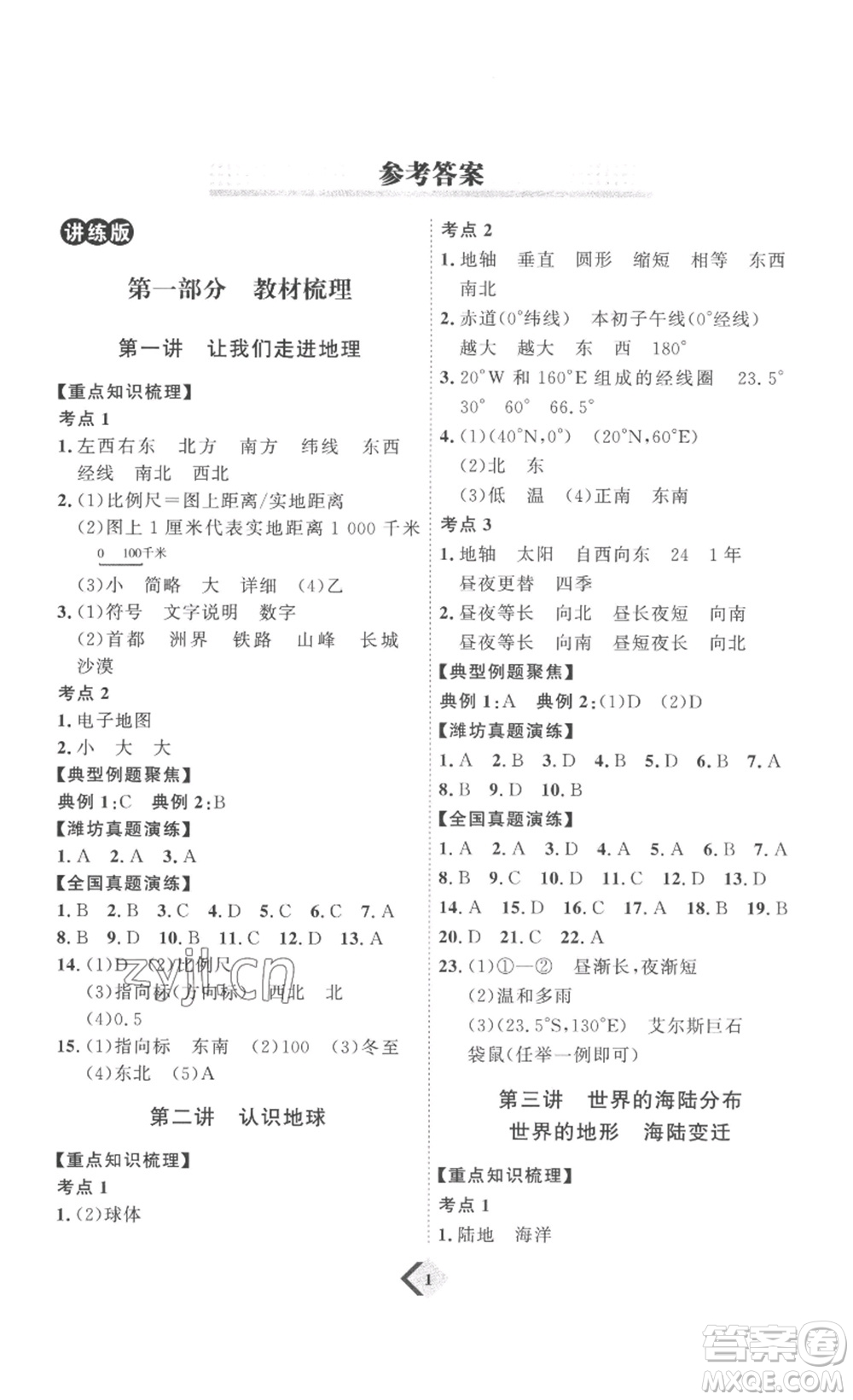延邊教育出版社2023最新版優(yōu)+學案贏在中考地理濰坊專用版答案
