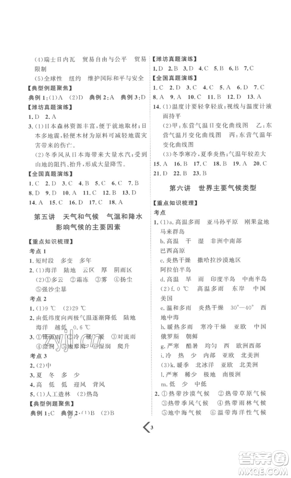 延邊教育出版社2023最新版優(yōu)+學案贏在中考地理濰坊專用版答案