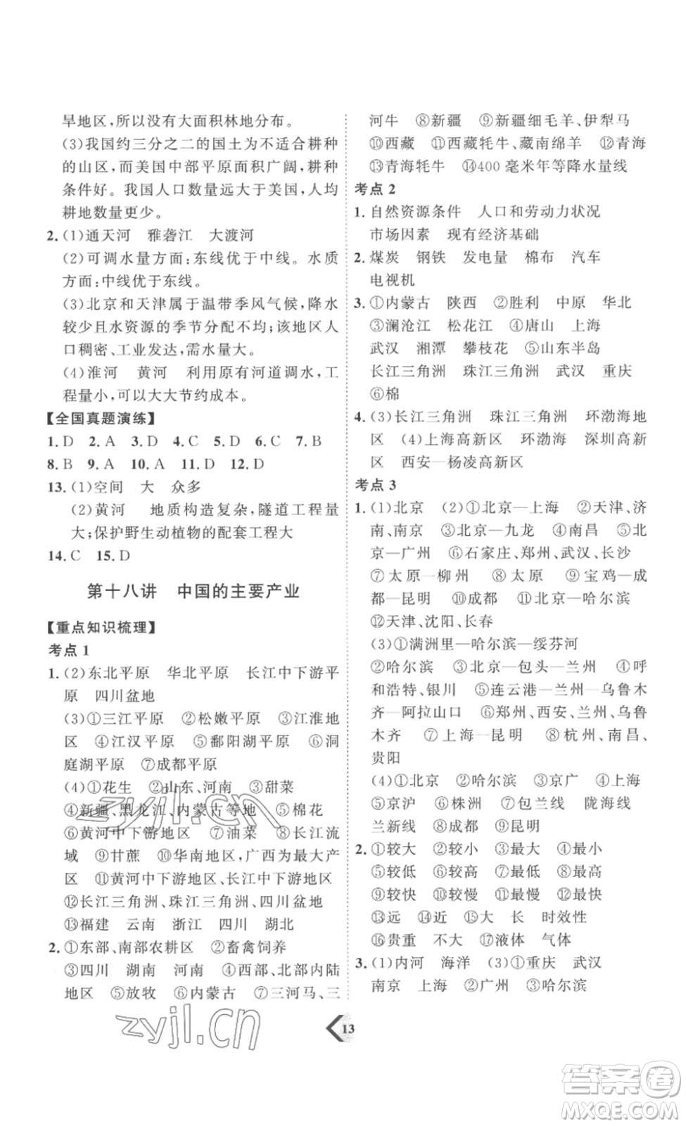 延邊教育出版社2023最新版優(yōu)+學案贏在中考地理濰坊專用版答案
