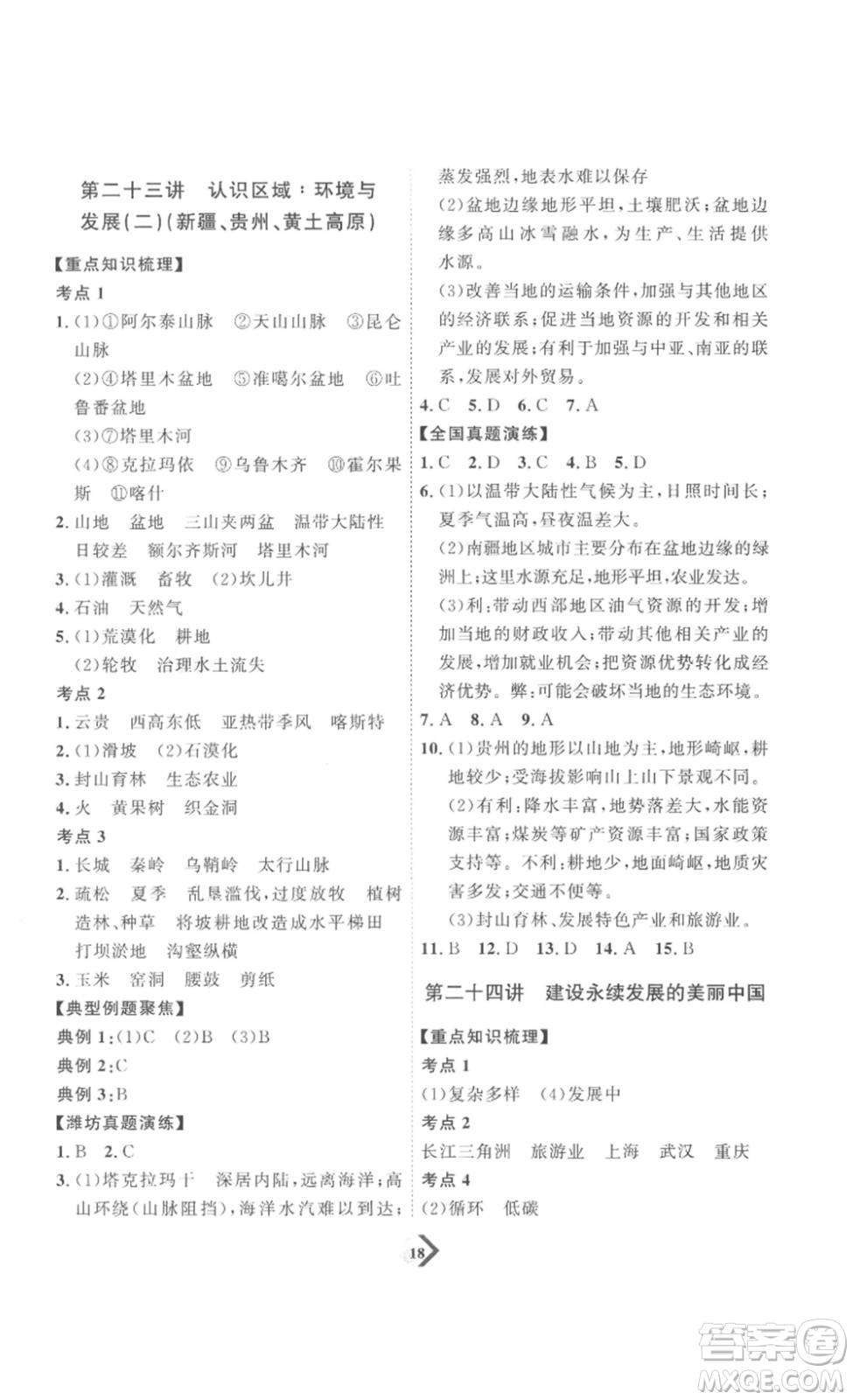 延邊教育出版社2023最新版優(yōu)+學案贏在中考地理濰坊專用版答案
