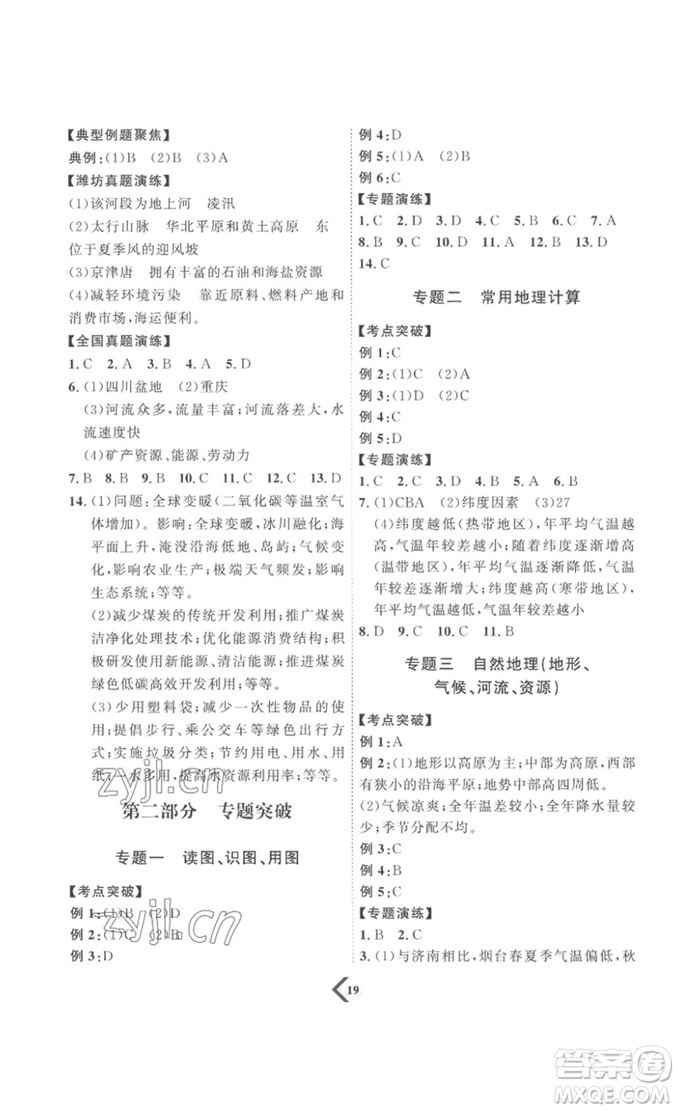 延邊教育出版社2023最新版優(yōu)+學案贏在中考地理濰坊專用版答案