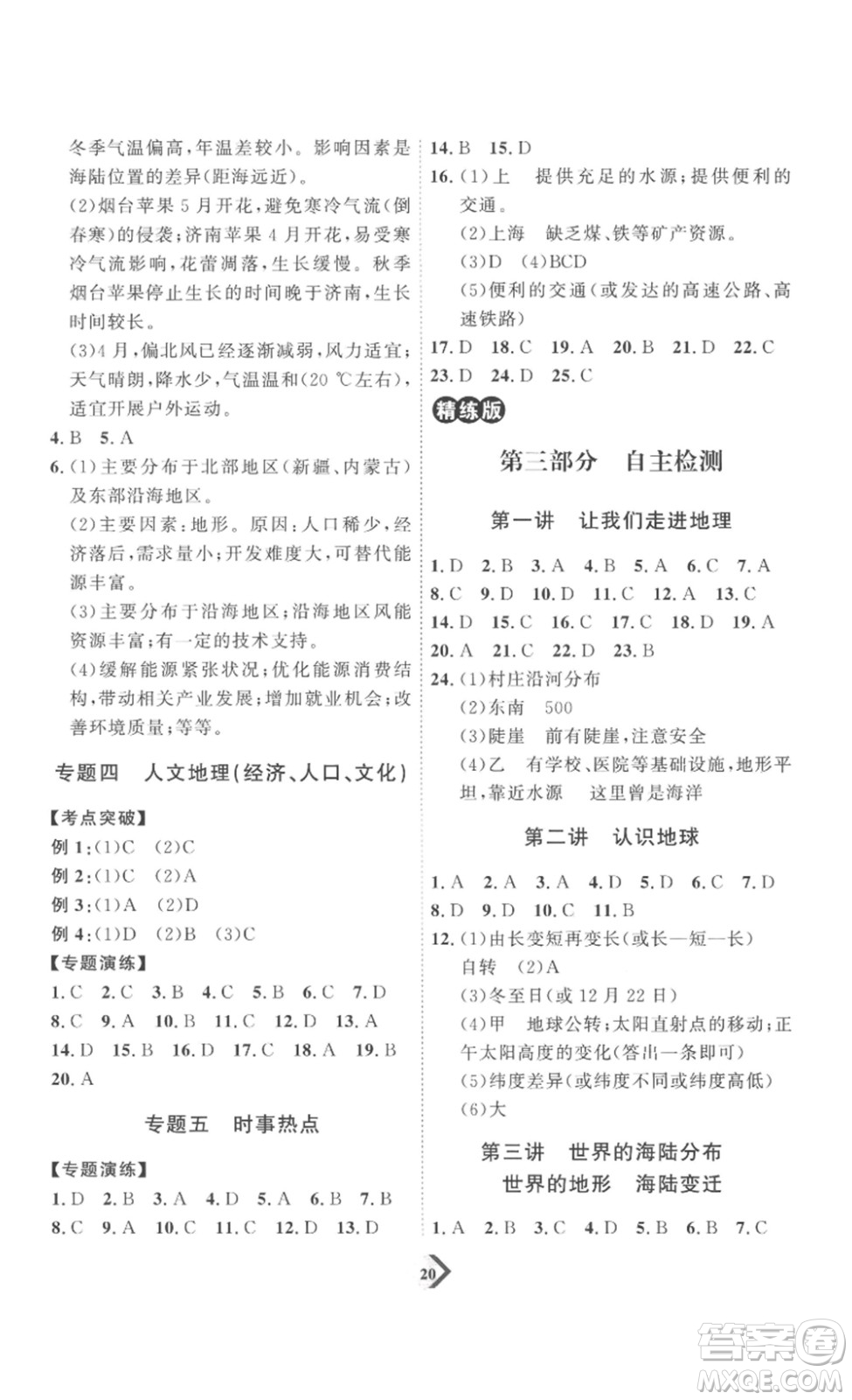 延邊教育出版社2023最新版優(yōu)+學案贏在中考地理濰坊專用版答案