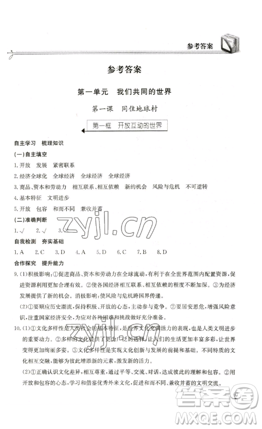 湖北教育出版社2023長(zhǎng)江作業(yè)本同步練習(xí)冊(cè)九年級(jí)道德與法治下冊(cè)人教版參考答案