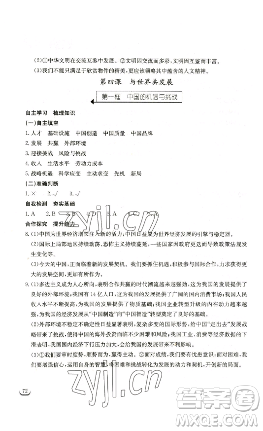 湖北教育出版社2023長(zhǎng)江作業(yè)本同步練習(xí)冊(cè)九年級(jí)道德與法治下冊(cè)人教版參考答案