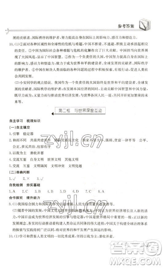 湖北教育出版社2023長(zhǎng)江作業(yè)本同步練習(xí)冊(cè)九年級(jí)道德與法治下冊(cè)人教版參考答案