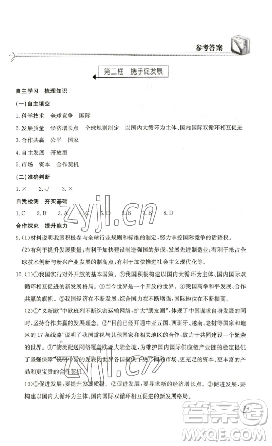 湖北教育出版社2023長(zhǎng)江作業(yè)本同步練習(xí)冊(cè)九年級(jí)道德與法治下冊(cè)人教版參考答案