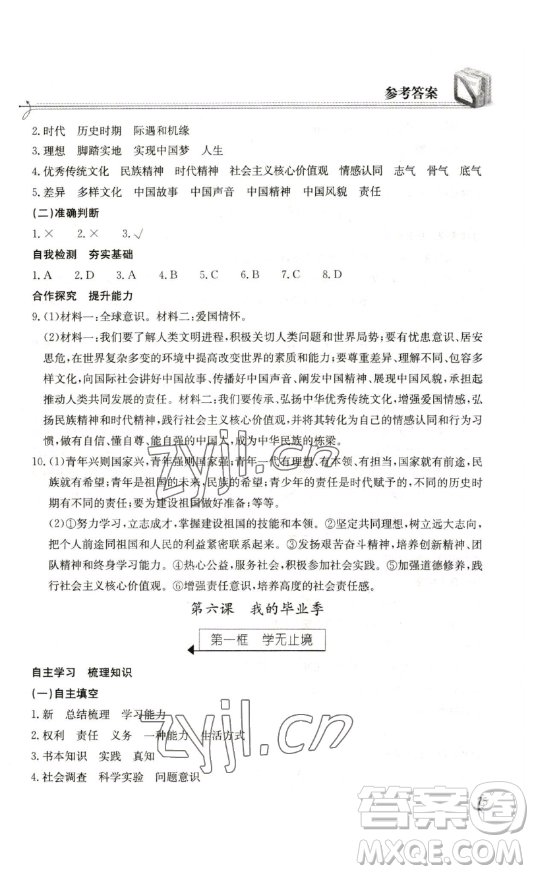 湖北教育出版社2023長(zhǎng)江作業(yè)本同步練習(xí)冊(cè)九年級(jí)道德與法治下冊(cè)人教版參考答案