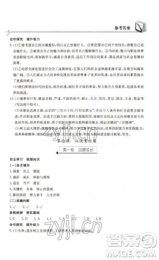 湖北教育出版社2023長(zhǎng)江作業(yè)本同步練習(xí)冊(cè)九年級(jí)道德與法治下冊(cè)人教版參考答案