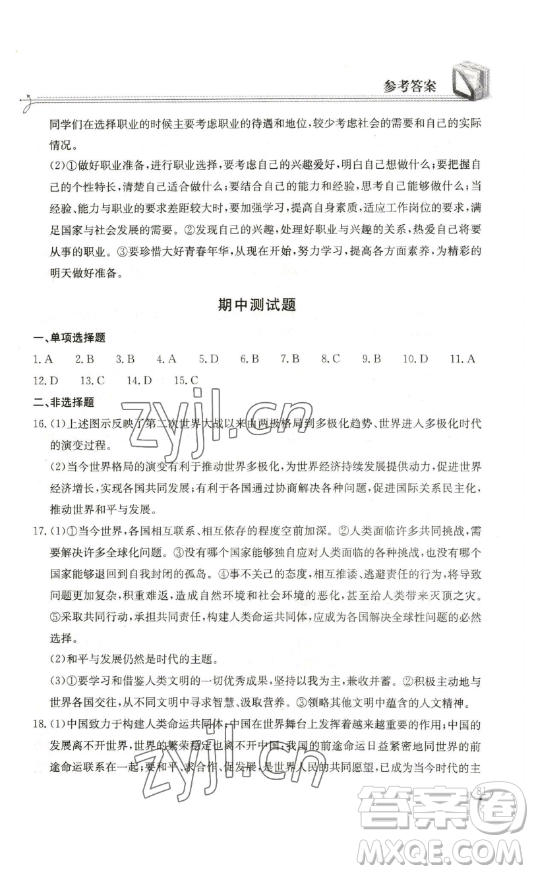湖北教育出版社2023長(zhǎng)江作業(yè)本同步練習(xí)冊(cè)九年級(jí)道德與法治下冊(cè)人教版參考答案