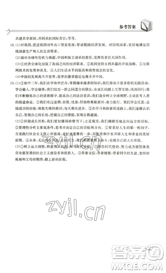 湖北教育出版社2023長(zhǎng)江作業(yè)本同步練習(xí)冊(cè)九年級(jí)道德與法治下冊(cè)人教版參考答案
