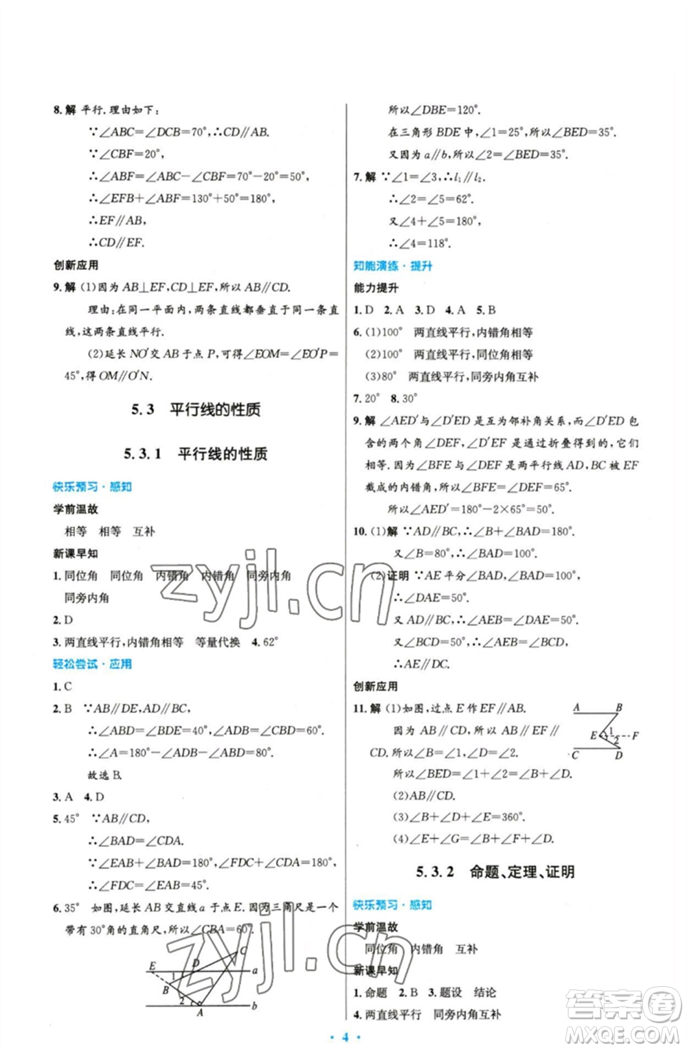 人民教育出版社2023初中同步測控優(yōu)化設計七年級數(shù)學下冊人教版精編版參考答案