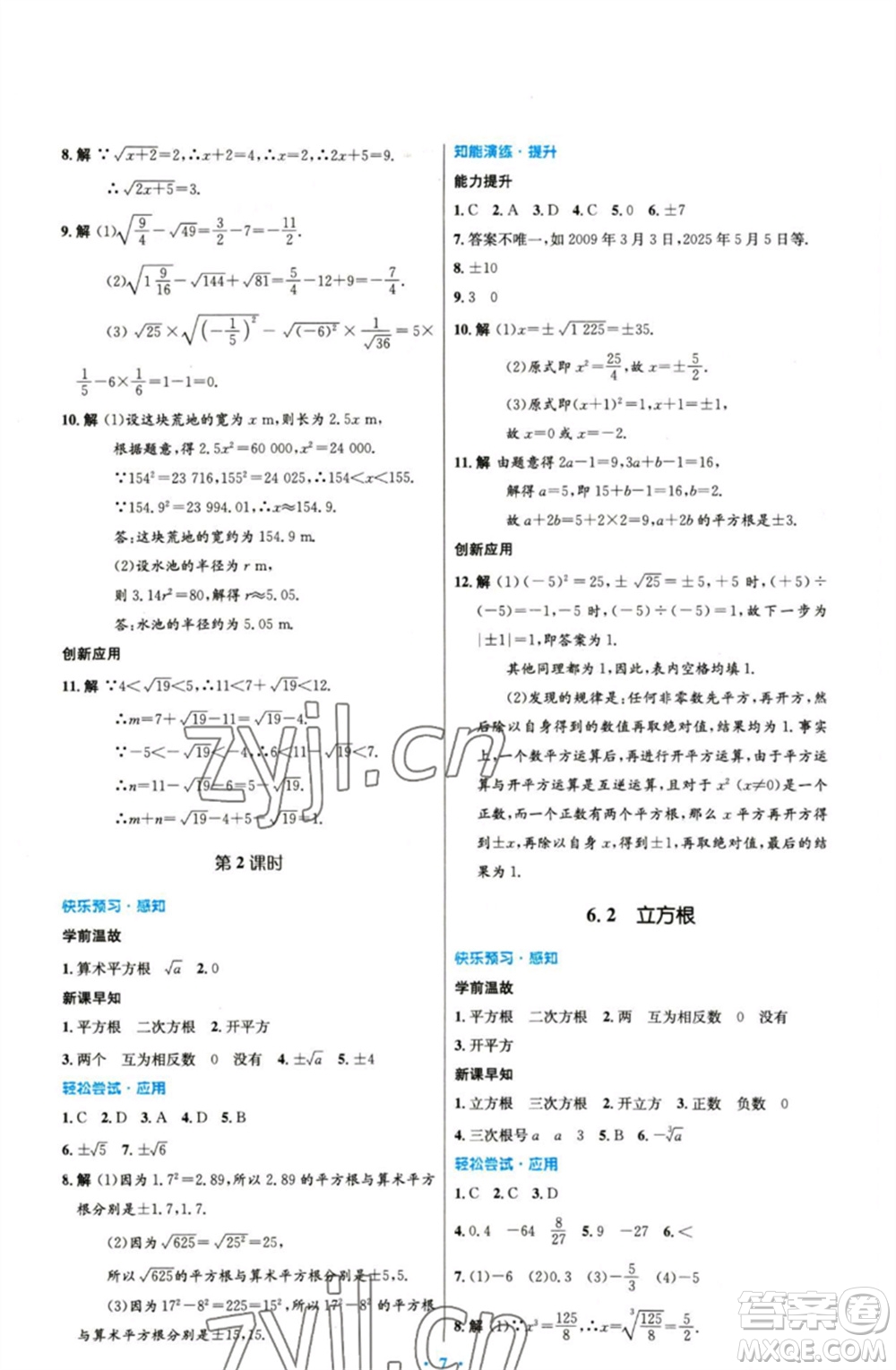 人民教育出版社2023初中同步測控優(yōu)化設計七年級數(shù)學下冊人教版精編版參考答案