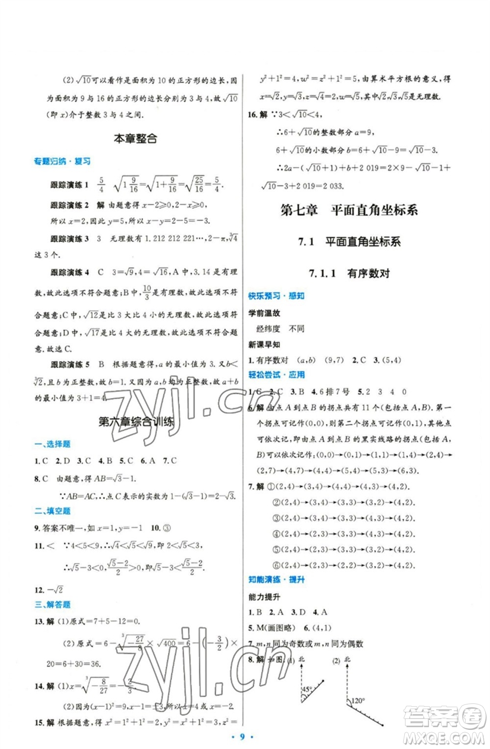 人民教育出版社2023初中同步測控優(yōu)化設計七年級數(shù)學下冊人教版精編版參考答案