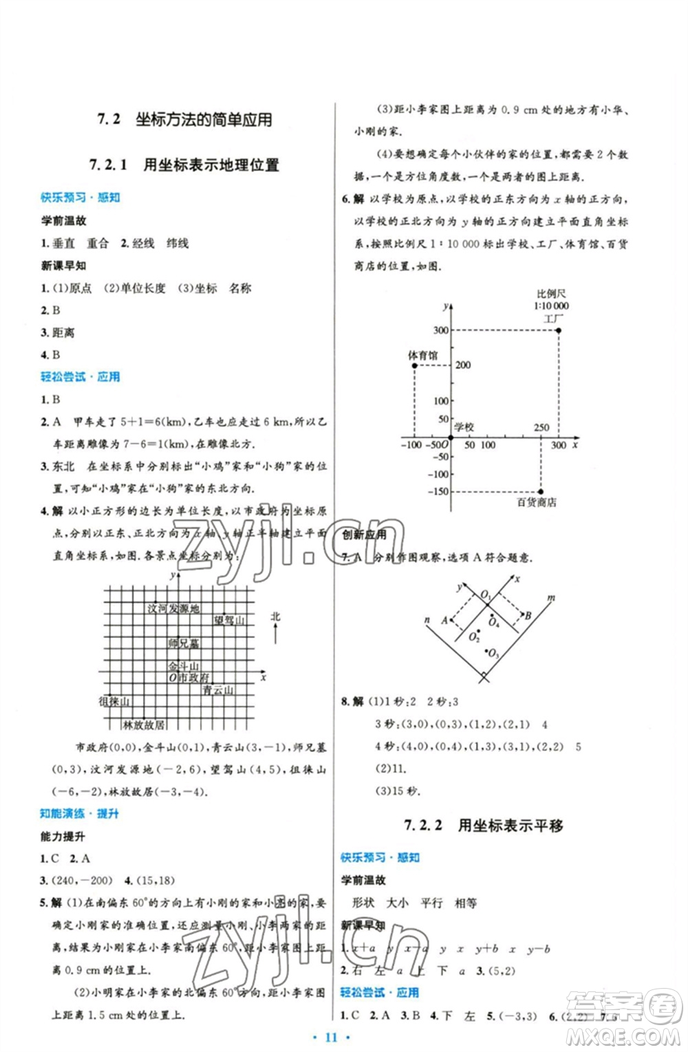人民教育出版社2023初中同步測控優(yōu)化設計七年級數(shù)學下冊人教版精編版參考答案