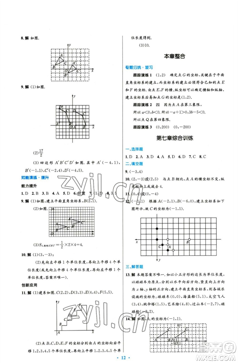 人民教育出版社2023初中同步測控優(yōu)化設計七年級數(shù)學下冊人教版精編版參考答案