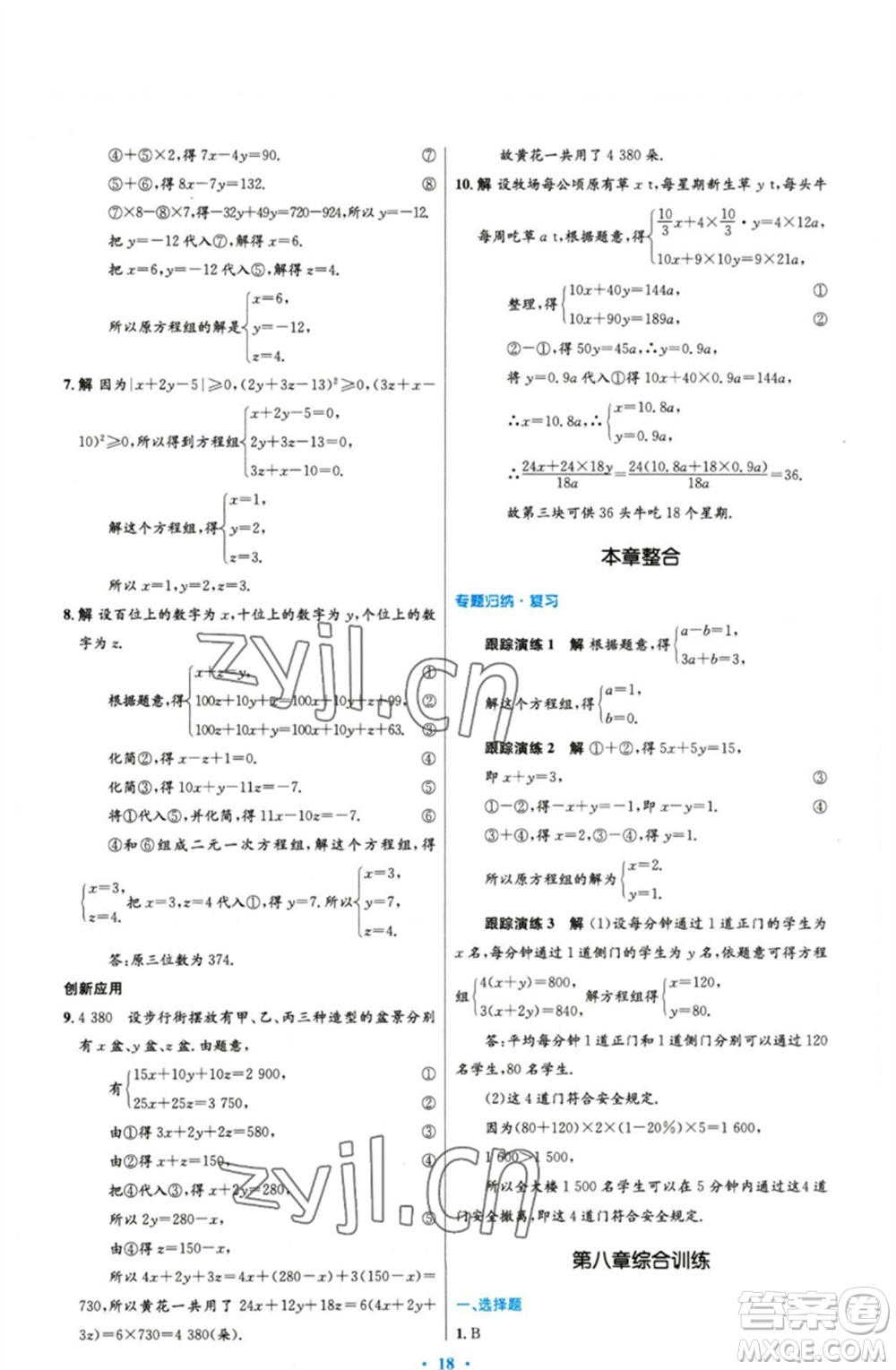 人民教育出版社2023初中同步測控優(yōu)化設計七年級數(shù)學下冊人教版精編版參考答案