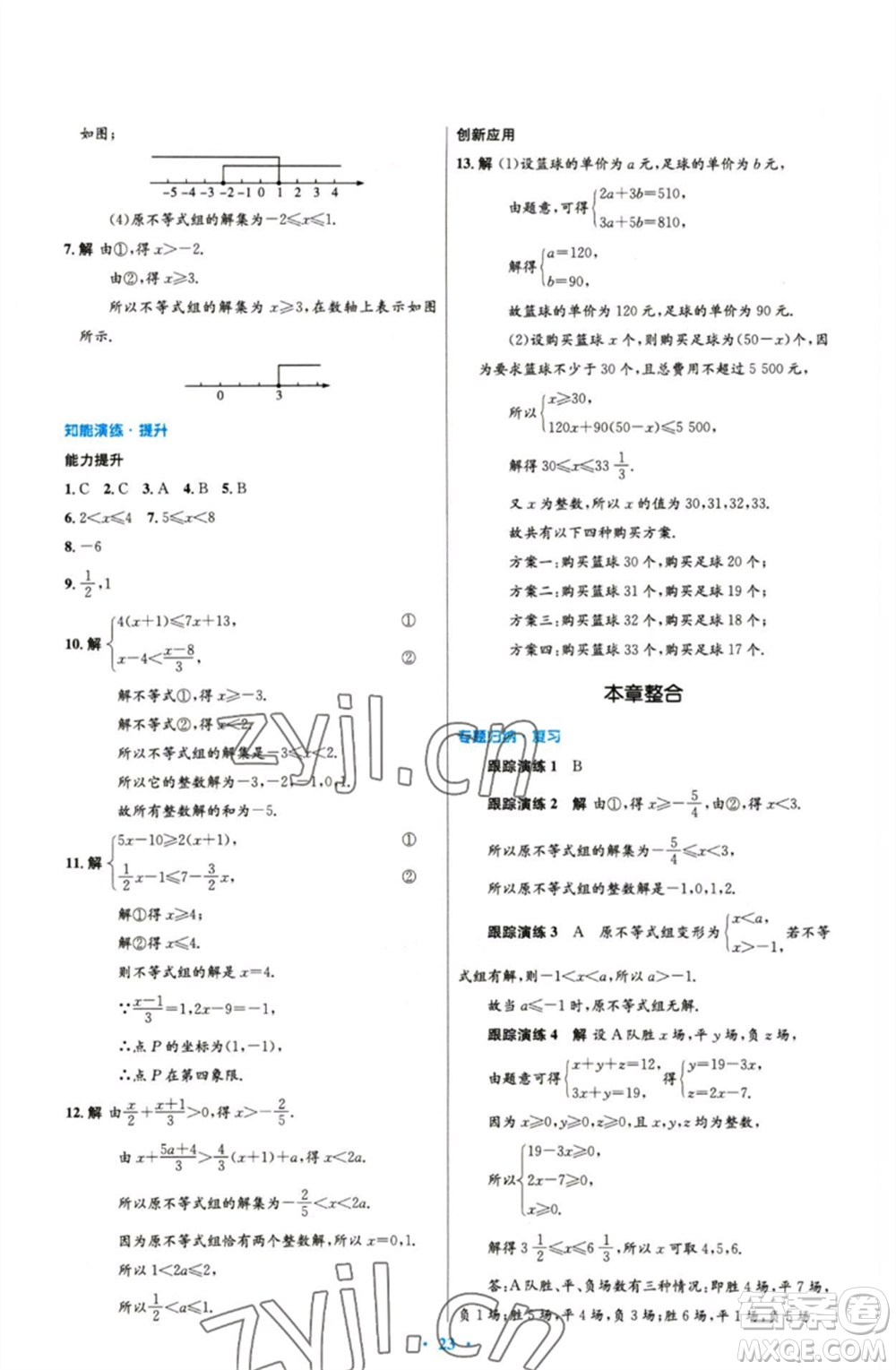 人民教育出版社2023初中同步測控優(yōu)化設計七年級數(shù)學下冊人教版精編版參考答案