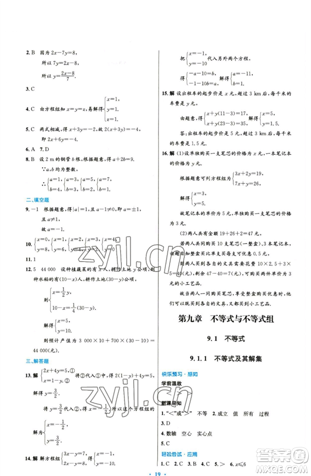 人民教育出版社2023初中同步測控優(yōu)化設計七年級數(shù)學下冊人教版精編版參考答案