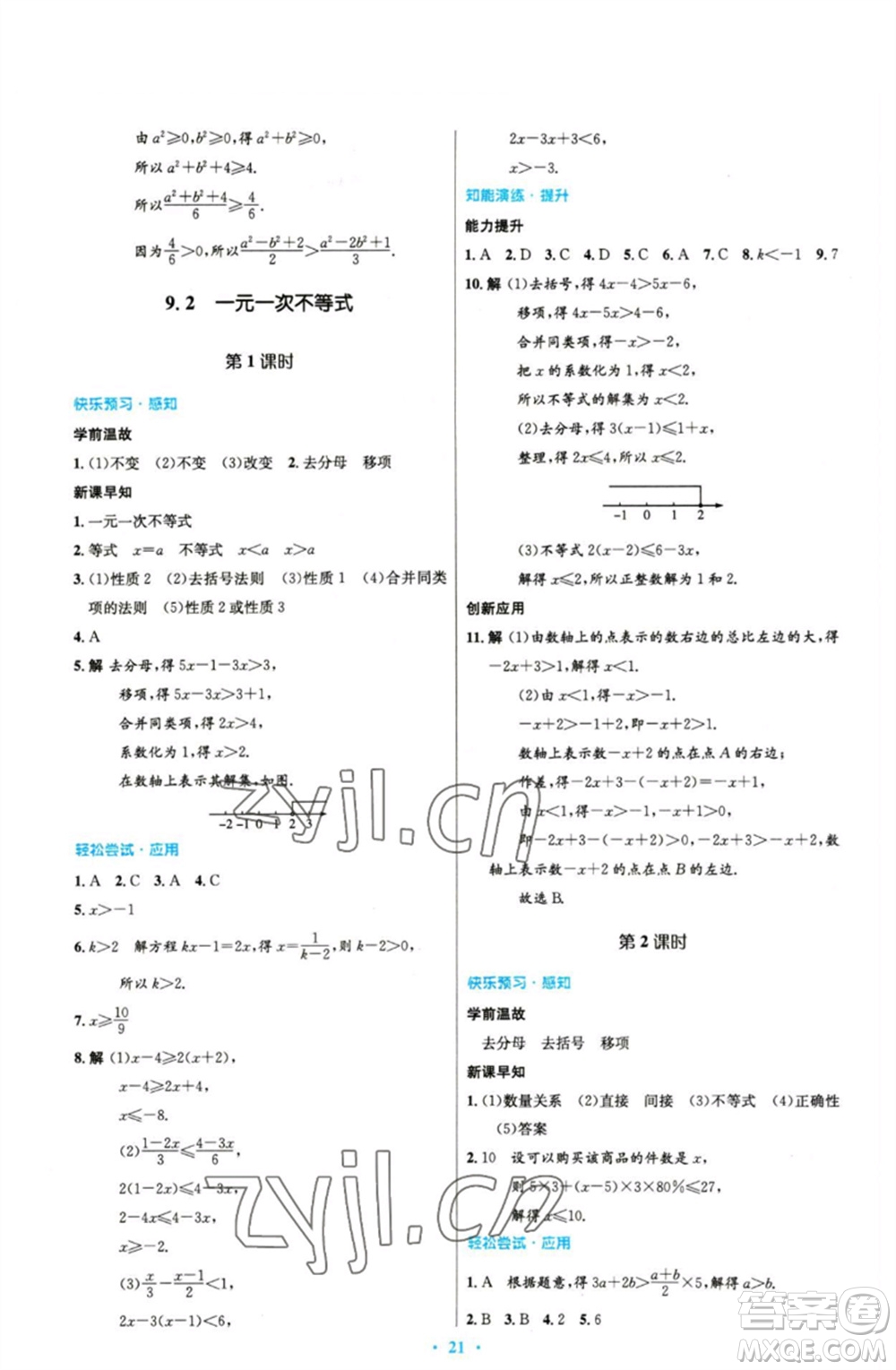 人民教育出版社2023初中同步測控優(yōu)化設計七年級數(shù)學下冊人教版精編版參考答案