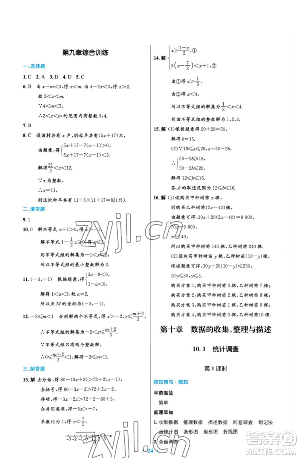 人民教育出版社2023初中同步測控優(yōu)化設計七年級數(shù)學下冊人教版精編版參考答案