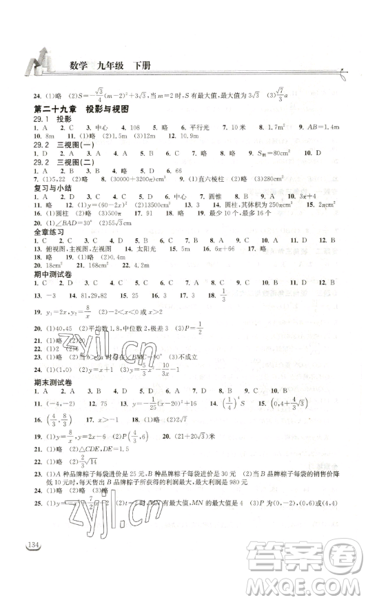湖北教育出版社2023長江作業(yè)本同步練習(xí)冊九年級(jí)數(shù)學(xué)下冊人教版參考答案