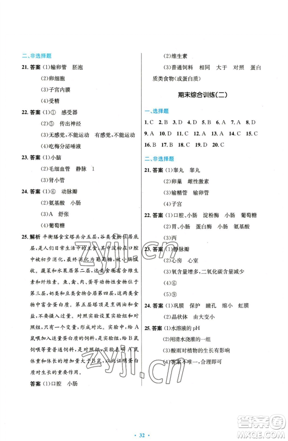 人民教育出版社2023初中同步測控優(yōu)化設(shè)計(jì)七年級生物下冊人教版參考答案