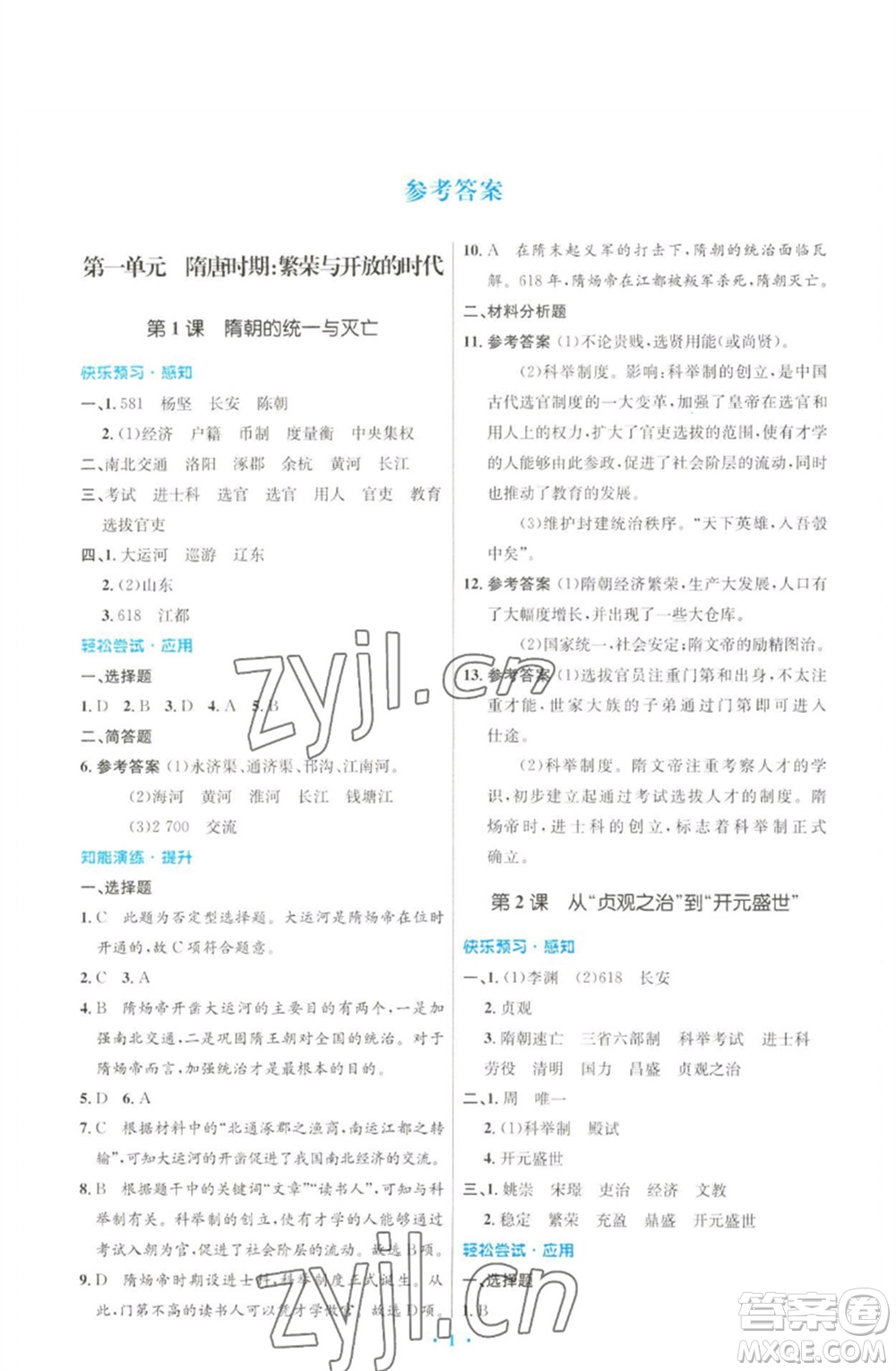 人民教育出版社2023初中同步測控優(yōu)化設(shè)計七年級中國歷史下冊人教版參考答案
