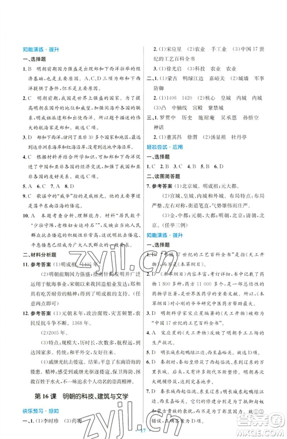 人民教育出版社2023初中同步測控優(yōu)化設(shè)計七年級中國歷史下冊人教版參考答案