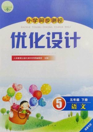 人民教育出版社2023小學同步測控優(yōu)化設(shè)計五年級語文下冊人教版福建專版參考答案