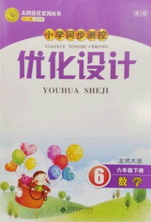 北京師范大學(xué)出版社2023小學(xué)同步測(cè)控優(yōu)化設(shè)計(jì)六年級(jí)數(shù)學(xué)下冊(cè)北師大版參考答案