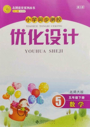 北京師范大學(xué)出版社2023小學(xué)同步測控優(yōu)化設(shè)計五年級數(shù)學(xué)下冊北師大版參考答案