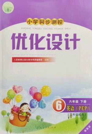 人民教育出版社2023小學(xué)同步測控優(yōu)化設(shè)計六年級英語下冊人教PEP版三起增強(qiáng)版參考答案