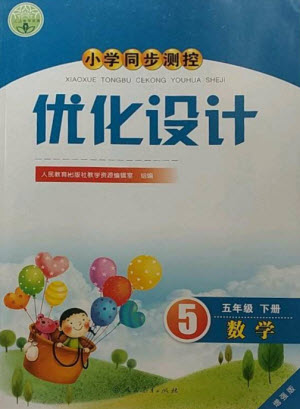 人民教育出版社2023小學同步測控優(yōu)化設(shè)計五年級數(shù)學下冊人教版增強版參考答案