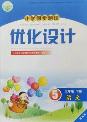人民教育出版社2023小學(xué)同步測控優(yōu)化設(shè)計五年級語文下冊人教版精編版參考答案