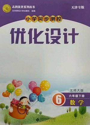 北京師范大學出版社2023小學同步測控優(yōu)化設計六年級數學下冊北師大版天津專版參考答案
