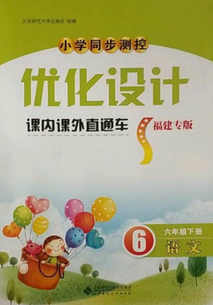 北京師范大學(xué)出版社2023小學(xué)同步測控優(yōu)化設(shè)計課內(nèi)課外直通車六年級語文人教版福建專版參考答案