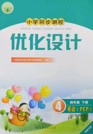 人民教育出版社2023小學(xué)同步測控優(yōu)化設(shè)計四年級英語下冊人教PEP版福建專版參考答案