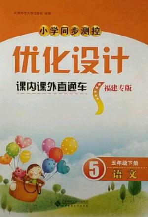 北京師范大學出版社2023小學同步測控優(yōu)化設(shè)計課內(nèi)課外直通車五年級語文人教版福建專版參考答案