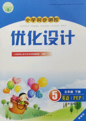 人民教育出版社2023小學(xué)同步測控優(yōu)化設(shè)計五年級英語下冊人教PEP版精編版參考答案