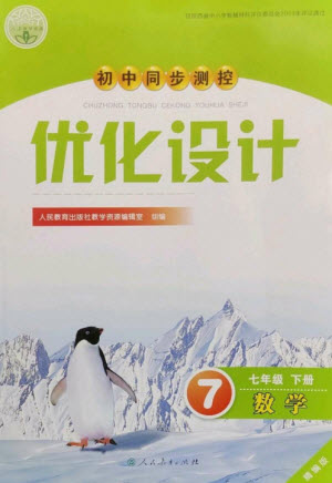 人民教育出版社2023初中同步測控優(yōu)化設計七年級數(shù)學下冊人教版精編版參考答案