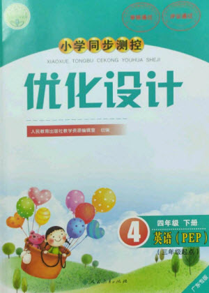 人民教育出版社2023小學(xué)同步測控優(yōu)化設(shè)計四年級英語下冊人教PEP版三起廣東專版參考答案